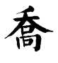 这就是我